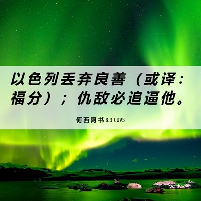 Picture 06 - 何 西 阿 书 8:3 CUVS - 以 色 列 丢 弃 良 善 （ 或 译 ： 福 - Bible Verse Picture