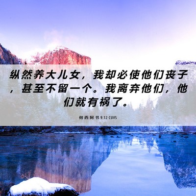 Picture 06 - 何 西 阿 书 9:12 CUVS - 纵 然 养 大 儿 女 ， 我 却 必 使 他 - Bible Verse Picture