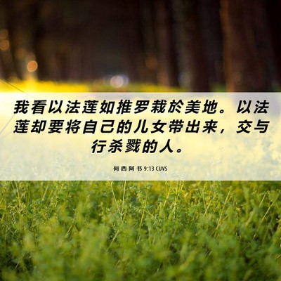 Picture 06 - 何 西 阿 书 9:13 CUVS - 我 看 以 法 莲 如 推 罗 栽 於 美 地 - Bible Verse Picture