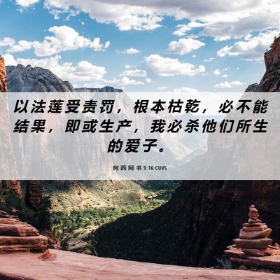Picture 06 - 何 西 阿 书 9:16 CUVS - 以 法 莲 受 责 罚 ， 根 本 枯 乾 ， - Bible Verse Picture