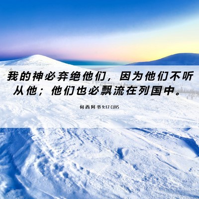 Picture 06 - 何 西 阿 书 9:17 CUVS - 我 的 神 必 弃 绝 他 们 ， 因 为 他 - Bible Verse Picture