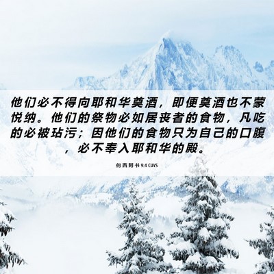 Picture 06 - 何 西 阿 书 9:4 CUVS - 他 们 必 不 得 向 耶 和 华 奠 酒 ， - Bible Verse Picture