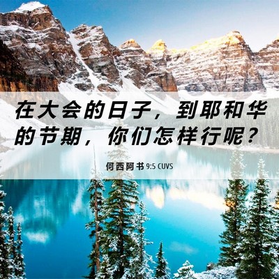 Picture 06 - 何 西 阿 书 9:5 CUVS - 在 大 会 的 日 子 ， 到 耶 和 华 的 - Bible Verse Picture
