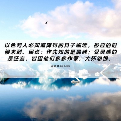 Picture 06 - 何 西 阿 书 9:7 CUVS - 以 色 列 人 必 知 道 降 罚 的 日 子 - Bible Verse Picture