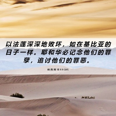 Picture 06 - 何 西 阿 书 9:9 CUVS - 以 法 莲 深 深 地 败 坏 ， 如 在 基 - Bible Verse Picture