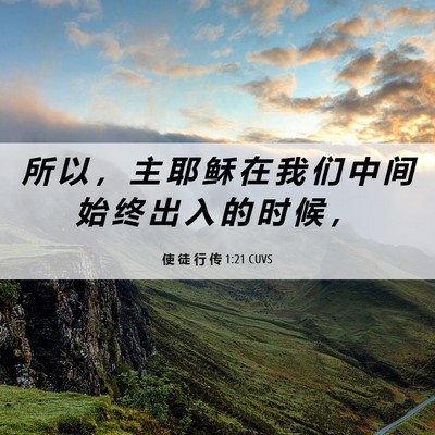 Picture 06 - 使 徒 行 传 1:21 CUVS - 所 以 ， 主 耶 稣 在 我 们 中 间 始 - Bible Verse Picture