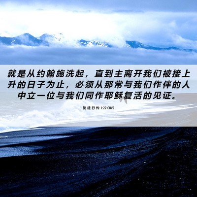 Picture 06 - 使 徒 行 传 1:22 CUVS - 就 是 从 约 翰 施 洗 起 ， 直 到 主 - Bible Verse Picture