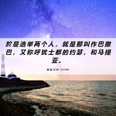 Picture 06 - 使 徒 行 传 1:23 CUVS - 於 是 选 举 两 个 人 ， 就 是 那 叫 - Bible Verse Picture