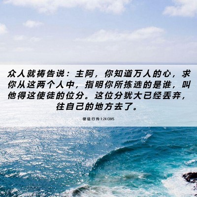 Picture 06 - 使 徒 行 传 1:24 CUVS - 众 人 就 祷 告 说 ： 主 阿 ， 你 知 - Bible Verse Picture