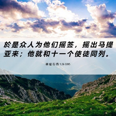 Picture 06 - 使 徒 行 传 1:26 CUVS - 於 是 众 人 为 他 们 摇 签 ， 摇 出 - Bible Verse Picture