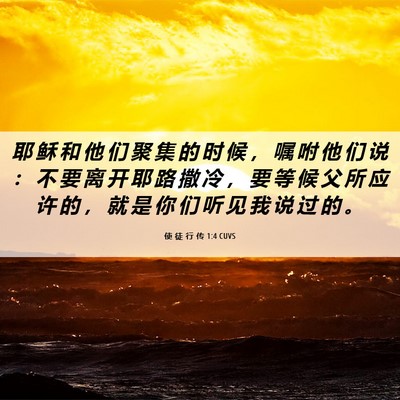Picture 06 - 使 徒 行 传 1:4 CUVS - 耶 稣 和 他 们 聚 集 的 时 候 ， 嘱 - Bible Verse Picture