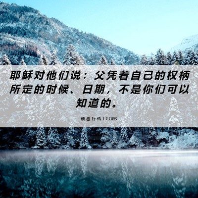 Picture 06 - 使 徒 行 传 1:7 CUVS - 耶 稣 对 他 们 说 ： 父 凭 着 自 己 - Bible Verse Picture