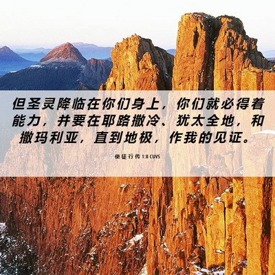 Picture 06 - 使 徒 行 传 1:8 CUVS - 但 圣 灵 降 临 在 你 们 身 上 ， 你 - Bible Verse Picture