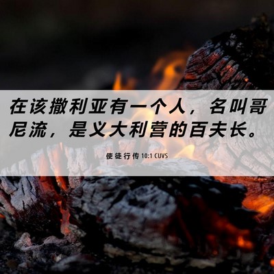 Picture 06 - 使 徒 行 传 10:1 CUVS - 在 该 撒 利 亚 有 一 个 人 ， 名 叫 - Bible Verse Picture