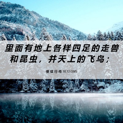 Picture 06 - 使 徒 行 传 10:12 CUVS - 里 面 有 地 上 各 样 四 足 的 走 兽 - Bible Verse Picture