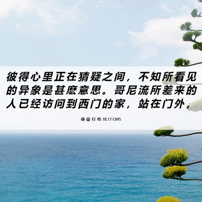 Picture 06 - 使 徒 行 传 10:17 CUVS - 彼 得 心 里 正 在 猜 疑 之 间 ， 不 - Bible Verse Picture