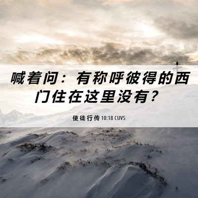 Picture 06 - 使 徒 行 传 10:18 CUVS - 喊 着 问 ： 有 称 呼 彼 得 的 西 门 - Bible Verse Picture