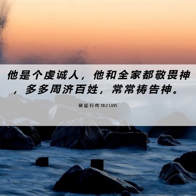Picture 06 - 使 徒 行 传 10:2 CUVS - 他 是 个 虔 诚 人 ， 他 和 全 家 都 - Bible Verse Picture