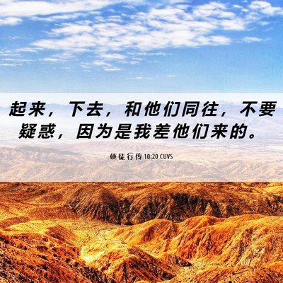 Picture 06 - 使 徒 行 传 10:20 CUVS - 起 来 ， 下 去 ， 和 他 们 同 往 ， - Bible Verse Picture