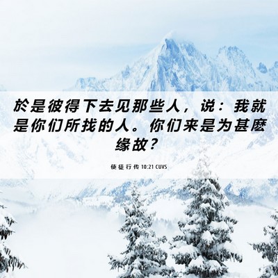 Picture 06 - 使 徒 行 传 10:21 CUVS - 於 是 彼 得 下 去 见 那 些 人 ， 说 - Bible Verse Picture
