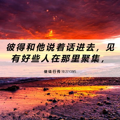 Picture 06 - 使 徒 行 传 10:27 CUVS - 彼 得 和 他 说 着 话 进 去 ， 见 有 - Bible Verse Picture
