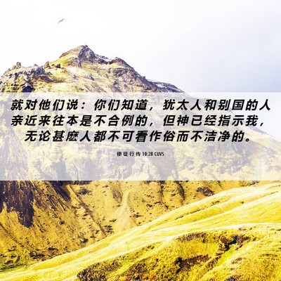 Picture 06 - 使 徒 行 传 10:28 CUVS - 就 对 他 们 说 ： 你 们 知 道 ， 犹 - Bible Verse Picture