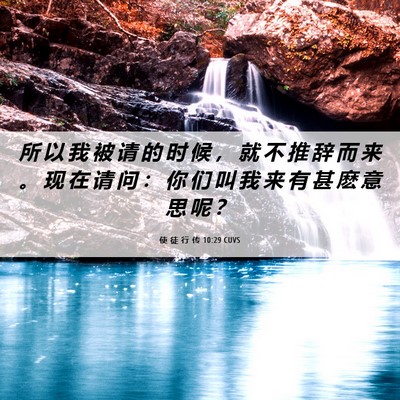 Picture 06 - 使 徒 行 传 10:29 CUVS - 所 以 我 被 请 的 时 候 ， 就 不 推 - Bible Verse Picture