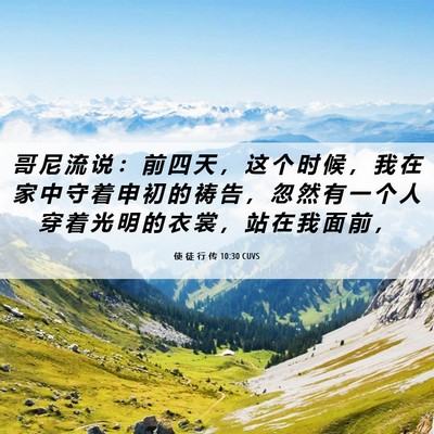 Picture 06 - 使 徒 行 传 10:30 CUVS - 哥 尼 流 说 ： 前 四 天 ， 这 个 时 - Bible Verse Picture