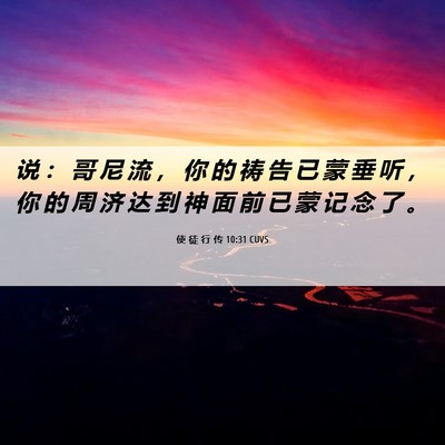 Picture 06 - 使 徒 行 传 10:31 CUVS - 说 ： 哥 尼 流 ， 你 的 祷 告 已 蒙 - Bible Verse Picture