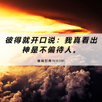 Picture 06 - 使 徒 行 传 10:34 CUVS - 彼 得 就 开 口 说 ： 我 真 看 出 神 - Bible Verse Picture