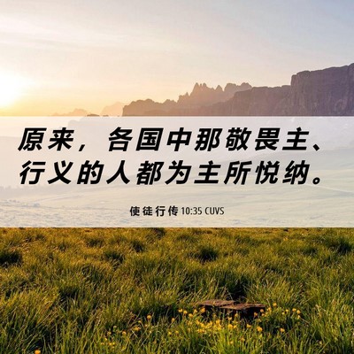 Picture 06 - 使 徒 行 传 10:35 CUVS - 原 来 ， 各 国 中 那 敬 畏 主 、 行 - Bible Verse Picture
