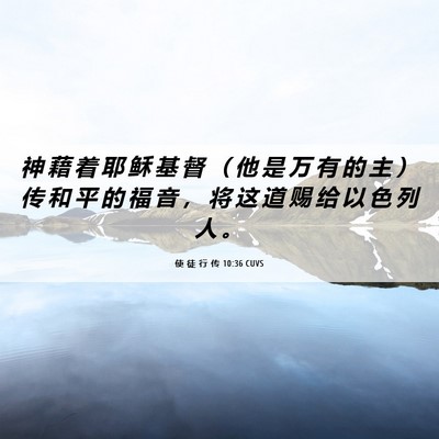 Picture 06 - 使 徒 行 传 10:36 CUVS - 神 藉 着 耶 稣 基 督 （ 他 是 万 有 - Bible Verse Picture