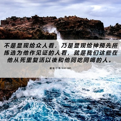 Picture 06 - 使 徒 行 传 10:41 CUVS - 不 是 显 现 给 众 人 看 ， 乃 是 显 - Bible Verse Picture