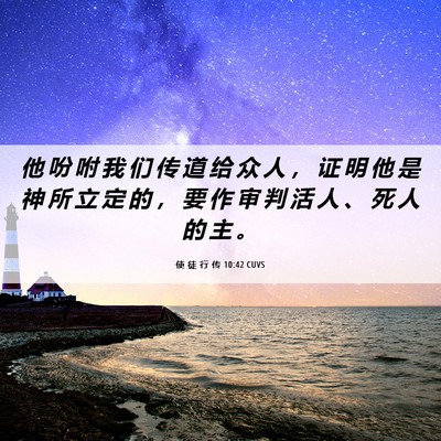 Picture 06 - 使 徒 行 传 10:42 CUVS - 他 吩 咐 我 们 传 道 给 众 人 ， 证 - Bible Verse Picture