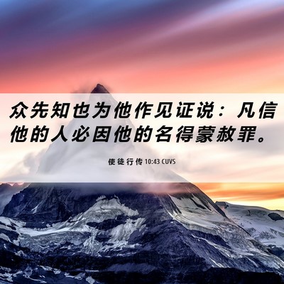 Picture 06 - 使 徒 行 传 10:43 CUVS - 众 先 知 也 为 他 作 见 证 说 ： 凡 - Bible Verse Picture