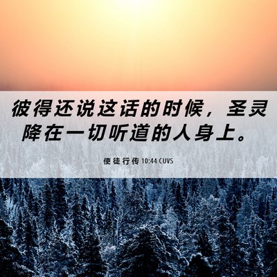 Picture 06 - 使 徒 行 传 10:44 CUVS - 彼 得 还 说 这 话 的 时 候 ， 圣 灵 - Bible Verse Picture