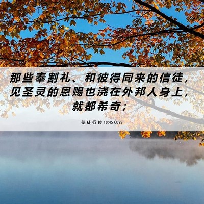 Picture 06 - 使 徒 行 传 10:45 CUVS - 那 些 奉 割 礼 、 和 彼 得 同 来 的 - Bible Verse Picture