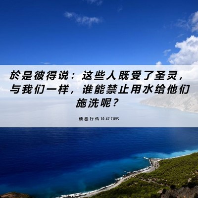 Picture 06 - 使 徒 行 传 10:47 CUVS - 於 是 彼 得 说 ： 这 些 人 既 受 了 - Bible Verse Picture