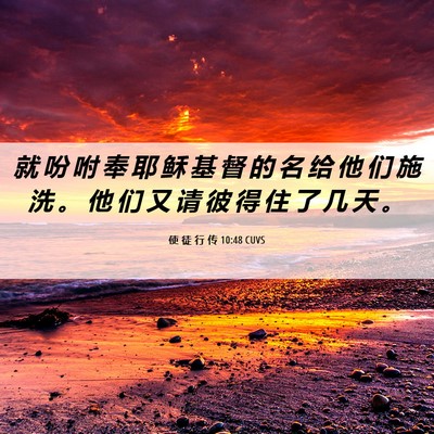 Picture 06 - 使 徒 行 传 10:48 CUVS - 就 吩 咐 奉 耶 稣 基 督 的 名 给 他 - Bible Verse Picture