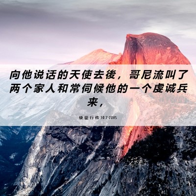 Picture 06 - 使 徒 行 传 10:7 CUVS - 向 他 说 话 的 天 使 去 後 ， 哥 尼 - Bible Verse Picture