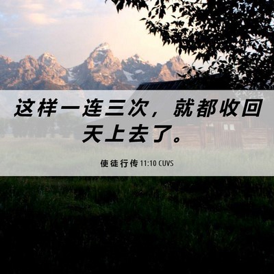 Picture 06 - 使 徒 行 传 11:10 CUVS - 这 样 一 连 三 次 ， 就 都 收 回 天 - Bible Verse Picture