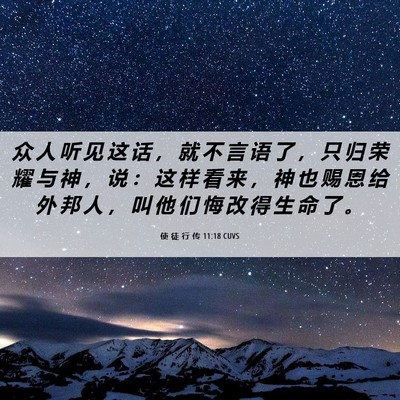 Picture 06 - 使 徒 行 传 11:18 CUVS - 众 人 听 见 这 话 ， 就 不 言 语 了 - Bible Verse Picture