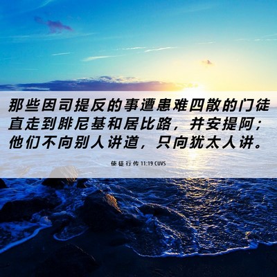 Picture 06 - 使 徒 行 传 11:19 CUVS - 那 些 因 司 提 反 的 事 遭 患 难 四 - Bible Verse Picture