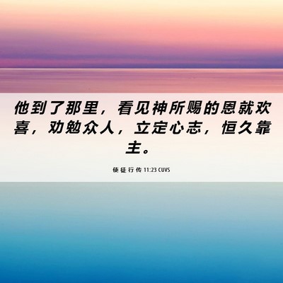Picture 06 - 使 徒 行 传 11:23 CUVS - 他 到 了 那 里 ， 看 见 神 所 赐 的 - Bible Verse Picture