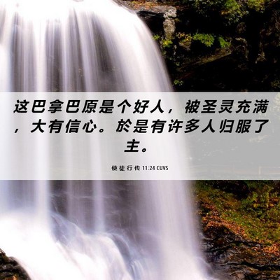 Picture 06 - 使 徒 行 传 11:24 CUVS - 这 巴 拿 巴 原 是 个 好 人 ， 被 圣 - Bible Verse Picture