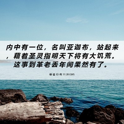Picture 06 - 使 徒 行 传 11:28 CUVS - 内 中 有 一 位 ， 名 叫 亚 迦 布 ， - Bible Verse Picture