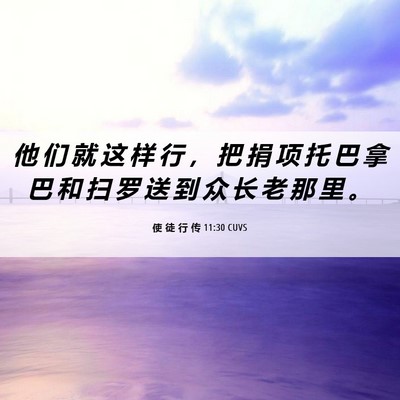 Picture 06 - 使 徒 行 传 11:30 CUVS - 他 们 就 这 样 行 ， 把 捐 项 托 巴 - Bible Verse Picture