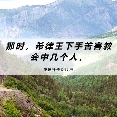 Picture 06 - 使 徒 行 传 12:1 CUVS - 那 时 ， 希 律 王 下 手 苦 害 教 会 - Bible Verse Picture