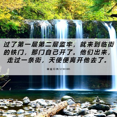 Picture 06 - 使 徒 行 传 12:10 CUVS - 过 了 第 一 层 第 二 层 监 牢 ， 就 - Bible Verse Picture