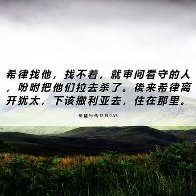 Picture 06 - 使 徒 行 传 12:19 CUVS - 希 律 找 他 ， 找 不 着 ， 就 审 问 - Bible Verse Picture